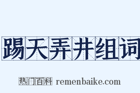 踢天弄井组词是什么意思的图片